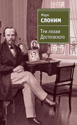 Слоним Марк - Три любви Достоевского