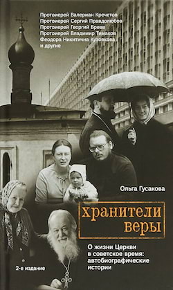 Гусакова Ольга - О жизни Церкви в советское время