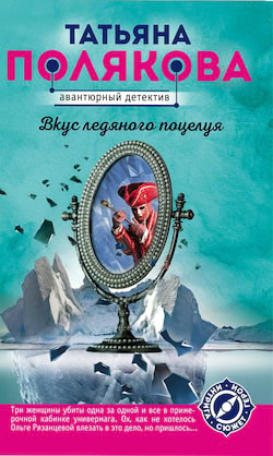 Полякова Татьяна - Вкус ледяного поцелуя