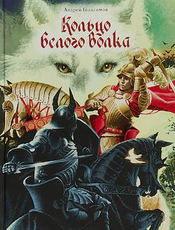 Геласимов Андрей - Кольцо белого волка