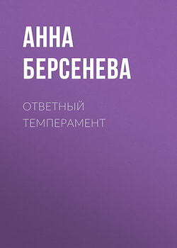 Берсенева Анна - Ответный темперамент