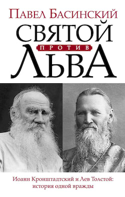 Басинский Павел - Иоанн Кронштадтский и Лев Толстой. История одной вражды