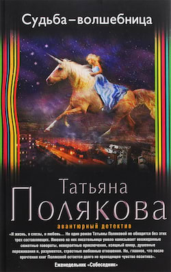 Полякова Татьяна - Судьба-волшебница