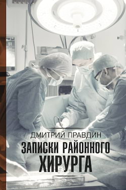Правдин Дмитрий - Записки районного хирурга