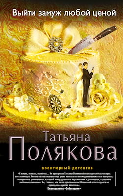 Полякова Татьяна - Выйти замуж любой ценой