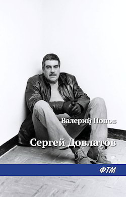 Попов Валерий - Довлатов