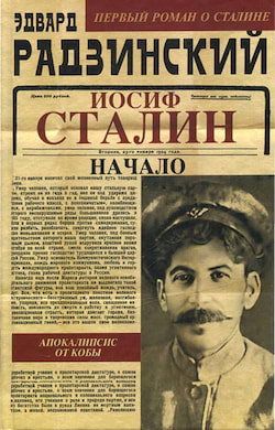 Радзинский Эдвард - Иосиф Сталин. Начало