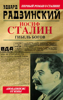 Радзинский Эдвард - Иосиф Сталин. Гибель богов