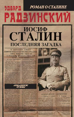 Радзинский Эдвард - Иосиф Сталин. Последняя загадка