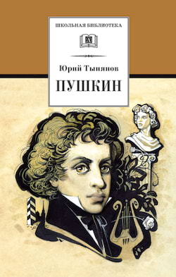 Тынянов Юрий - Пушкин