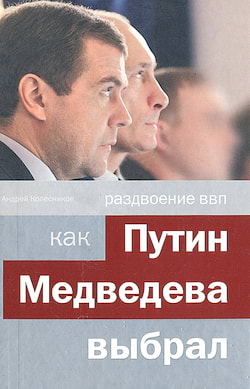 Колесников Андрей - Раздвоение ВВП: как Путин Медведева выбрал