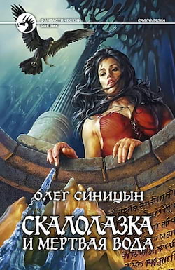 Синицын Олег - Скалолазка и мертвая вода