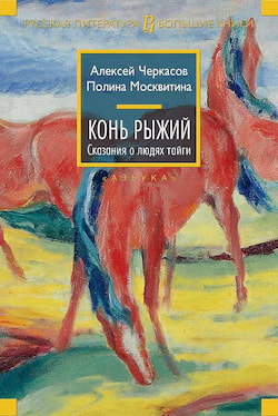 Черкасов Алексей - Конь рыжий