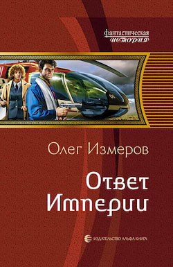 Измеров Олег - Ответ Империи
