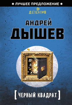 Дышев Андрей - Черный квадрат