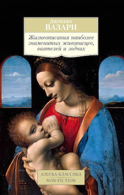 Вазари Джорджо - Жизнеописания наиболее знаменитых живописцев
