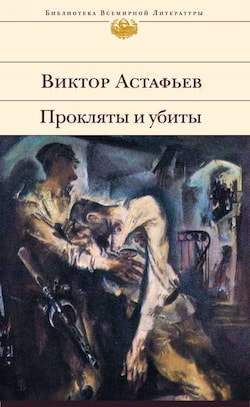 Астафьев Виктор - Прокляты и убиты