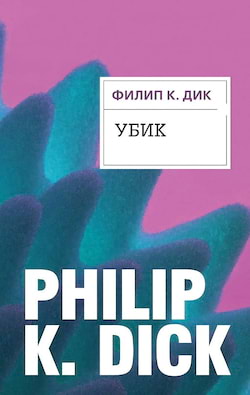 Дик Филип - Убик