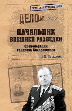 Прокофьев Валерий - Спецоперации генерала Сахаровского