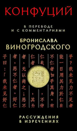 Конфуций - Рассуждения в изречениях