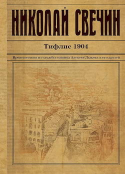 Свечин Николай - Тифлис 1904