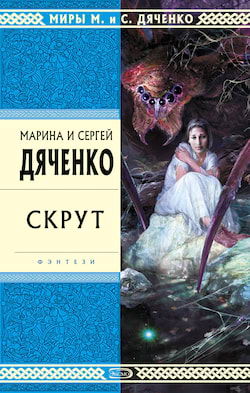 Дяченко Марина - Скрут
