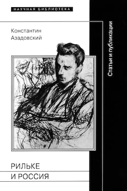 Азадовский Константин - Рильке и Россия: Статьи и публикации