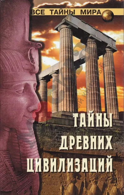 Непомнящий Николай - Тайны древних цивилизаций