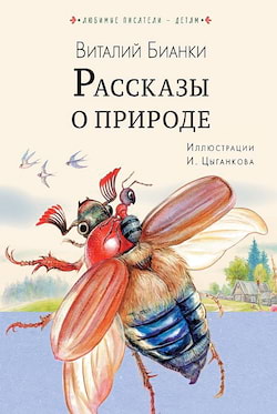 Бианки Виталий - Повести и рассказы о природе