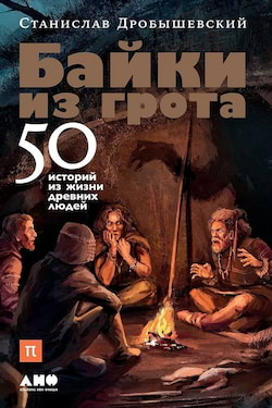 Дробышевский Станислав - Байки из грота. 50 историй из жизни древних людей