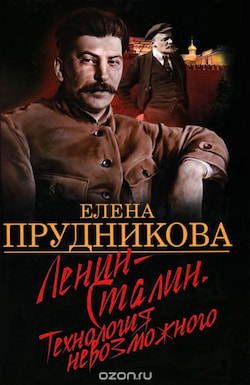 Прудникова Елена - Ленин - Сталин. Технология невозможного