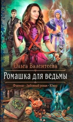 Валентеева Ольга - Ромашка для ведьмы