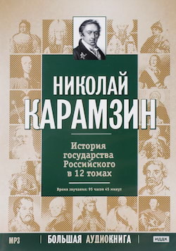 Карамзин Николай - История государства Российского в 12-и томах