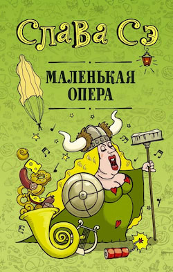 Сэ Слава - Маленькая опера. Сборник