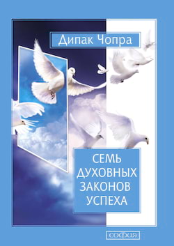 Чопра Дипак - Семь духовных законов успеха