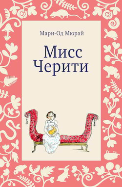 Мюрай Мари-Од - Мисс Черити