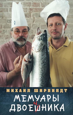 Ширвиндт Михаил - Мемуары двоечника