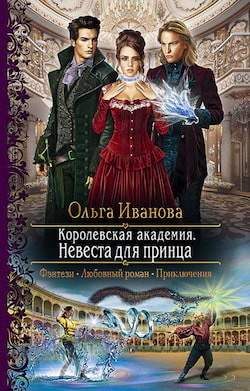 Иванова Ольга - Невеста для принца