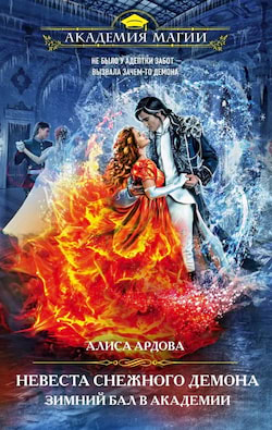 Ардова Алиса - Невеста снежного демона. Зимний бал в академии