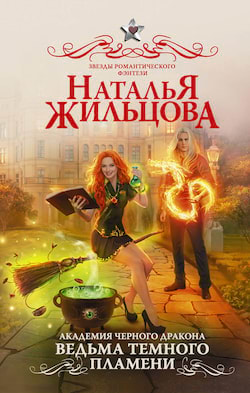 Жильцова Наталья - Ведьма темного пламени