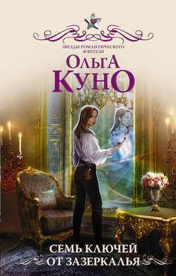 Куно Ольга - Семь ключей от зазеркалья