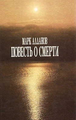 Алданов Марк - Повесть о смерти