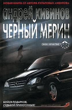 Кивинов Андрей - Черный мерин