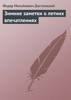 Достоевский Федор - Зимние заметки о летних впечатлениях