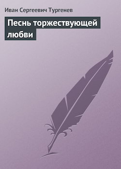 Тургенев Иван - Песнь торжествующей любви