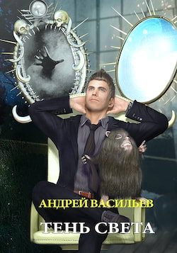 Андрей Васильев - Тень Света
