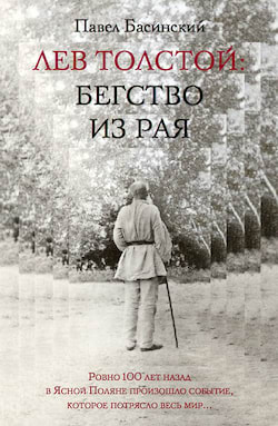 Басинский Павел - Лев Толстой: Бегство из рая