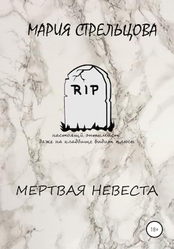 Мария Стрельцова - Мертвая невеста