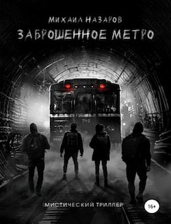 Назаров Михаил - Заброшенное метро