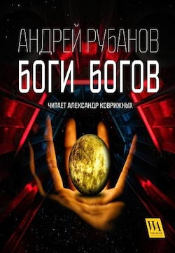 Рубанов Андрей - Боги богов